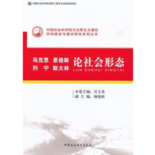 吴玉贵 马克 中国社会科学院马克思主义理论学科建设与理论研究系列丛书 杨艳秋 正版