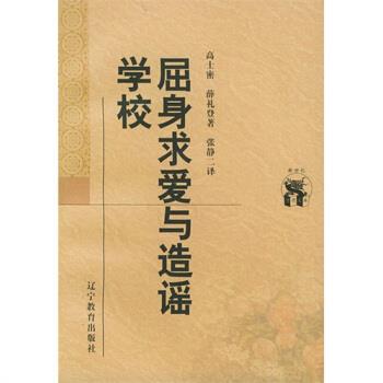 【正版】屈身求爱与造谣学校 [英]高士密、[英]