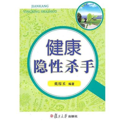 【正版】健康隐性杀手 戴稼禾