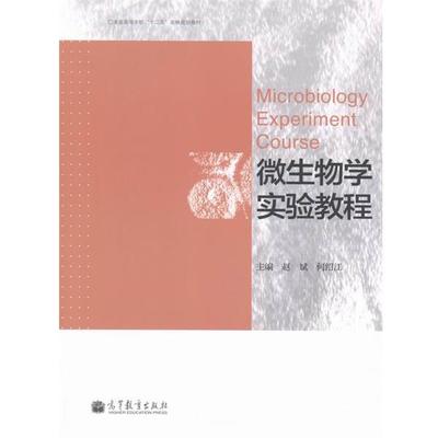 【正版】全国高等学校十二五农林规划教材 微生物学实验教程 赵斌、何绍江