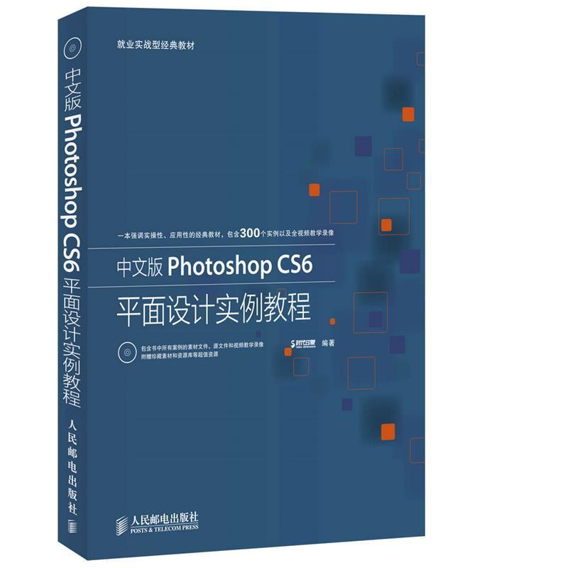 【正版】中文版Photoshop CS6平面设计实例教程 时代印象
