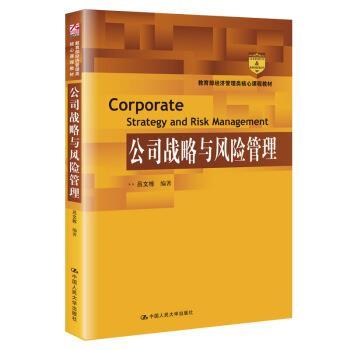 【正版】公司战略与风险管理 吕文栋