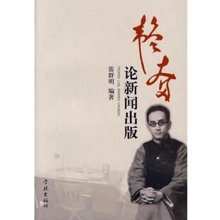 【正版书】 韬奋论新闻出版 雷群明 编著 学林出版社