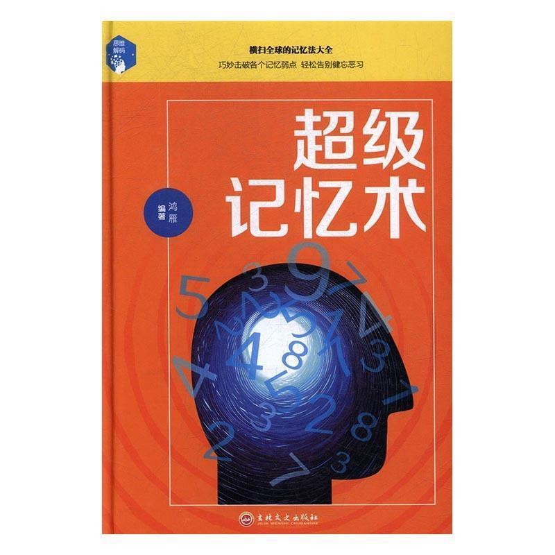 【正版】超级记忆术 鸿雁