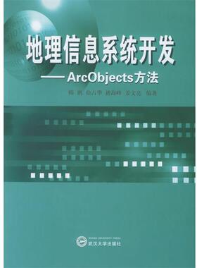 【正版】地理信息系统开发 ArcObjects方法 韩鹏