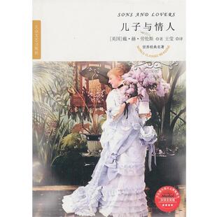 正版 劳伦斯 名著 英 Law 儿子与情人