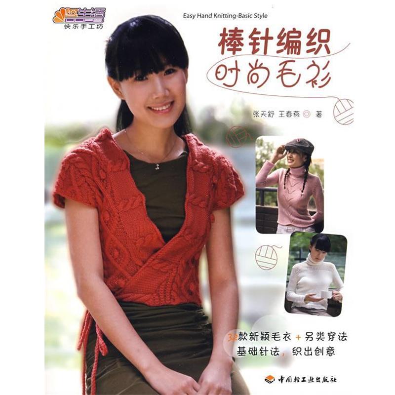 【正版】悠生活 快乐手工坊 棒针编织时尚毛衫 张天舒、王春燕_虎窝淘