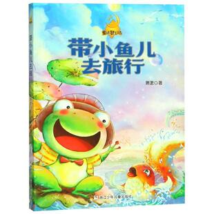 【正版】童话梦工场 带小鱼儿去旅行 萧袤