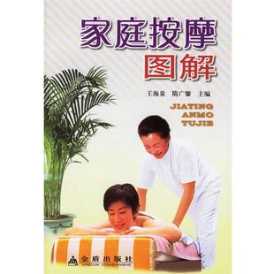 【正版书】 家庭按摩图解 王海泉,隋广馨 主编 金盾出版社