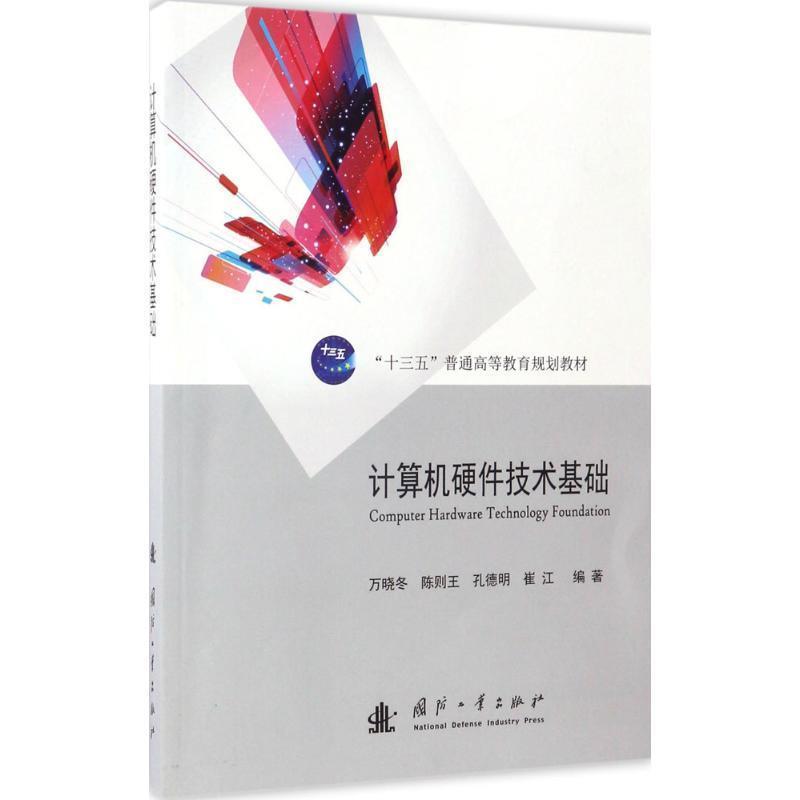 【正版】计算机硬件技术基础 万晓冬、陈则王、孔德