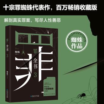【正版】罪全书3（十宗罪蜘蛛代表作百万销畅收藏版） 蜘蛛  著
