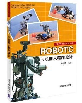 【正版】ROBOTC与机器人程序设计 郑剑春