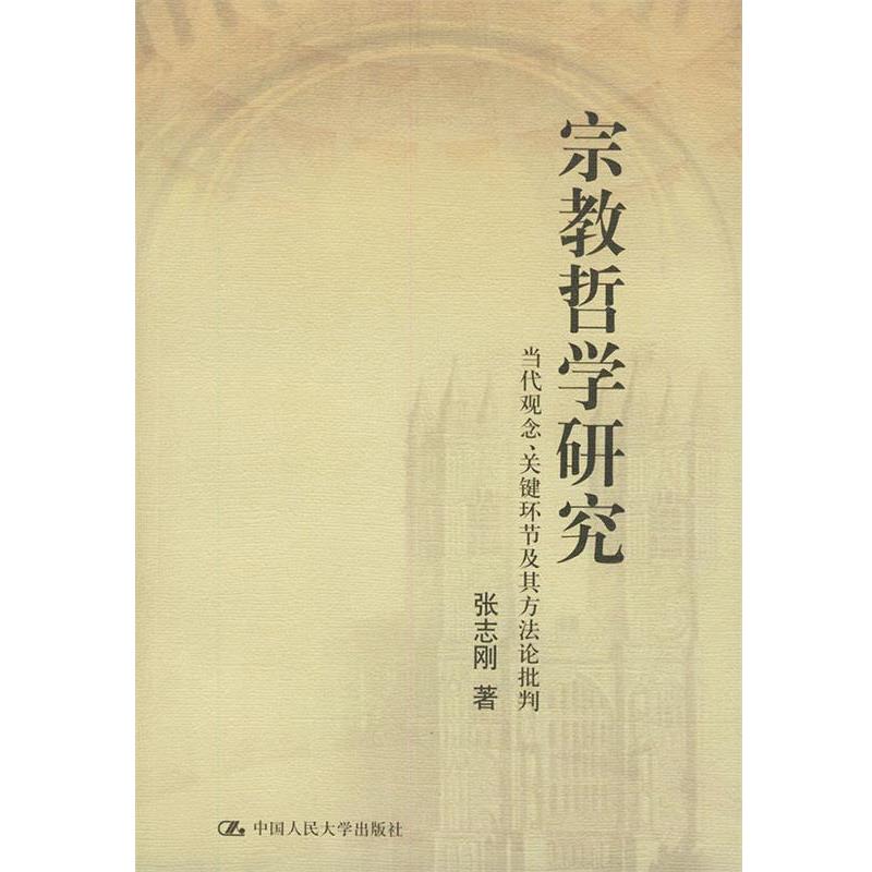 【正版】宗教哲学研究 当代观念关键环节及其方法论批判 张志刚