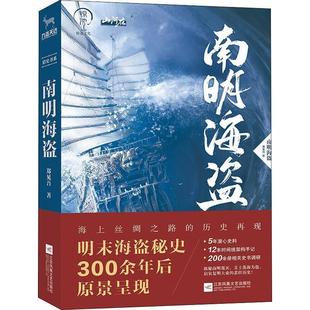 【正版书】 南明海盗 郑见吾 江苏凤凰文艺出版社有限公司