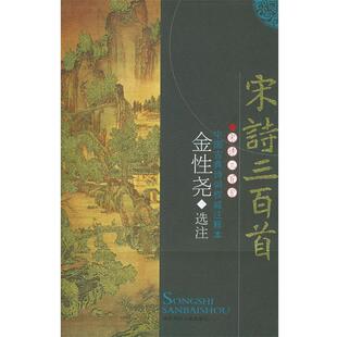 【正版书】 宋诗三百首 金性尧 著,金性尧 注 陕西师范大学出版社