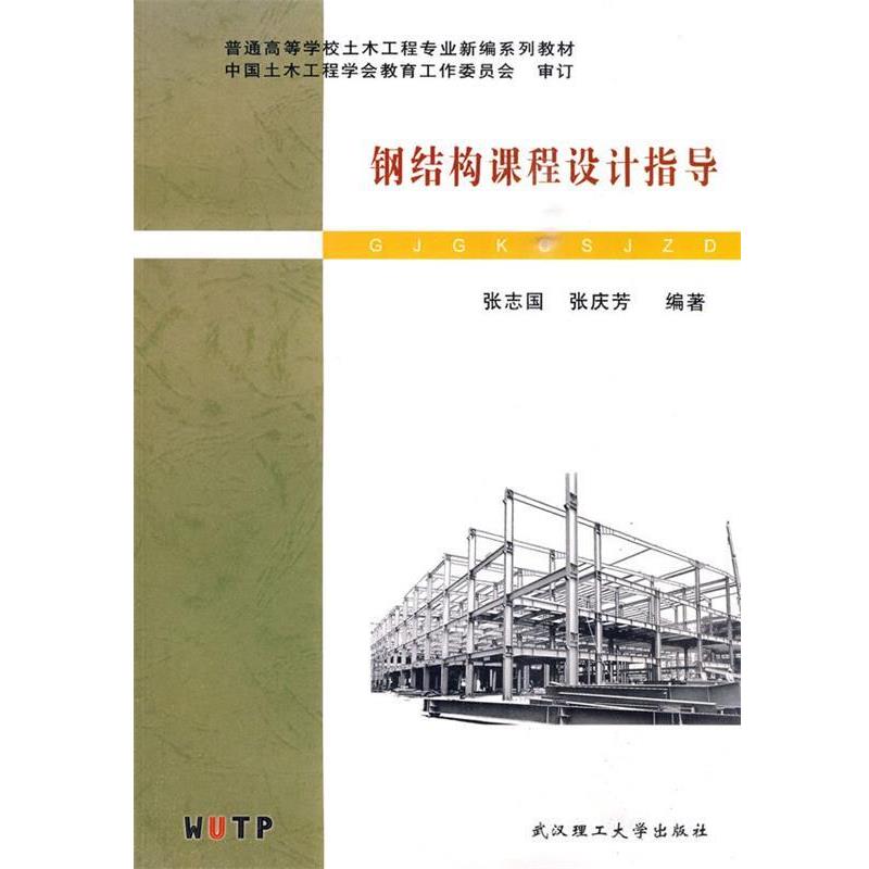 【正版】普通高等学校土木工程专业新编系列教材 钢结构课程设计指导 张志国、张庆芳