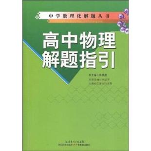 【正版】高中物理解题指引 李建明；肖国群