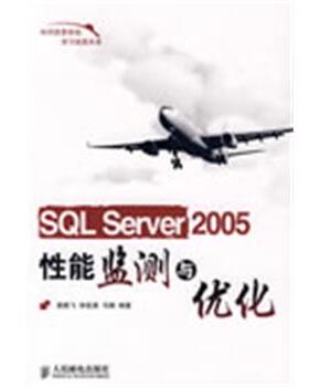 【正版】SQL Server2005性能监测与优化 袁鹏飞