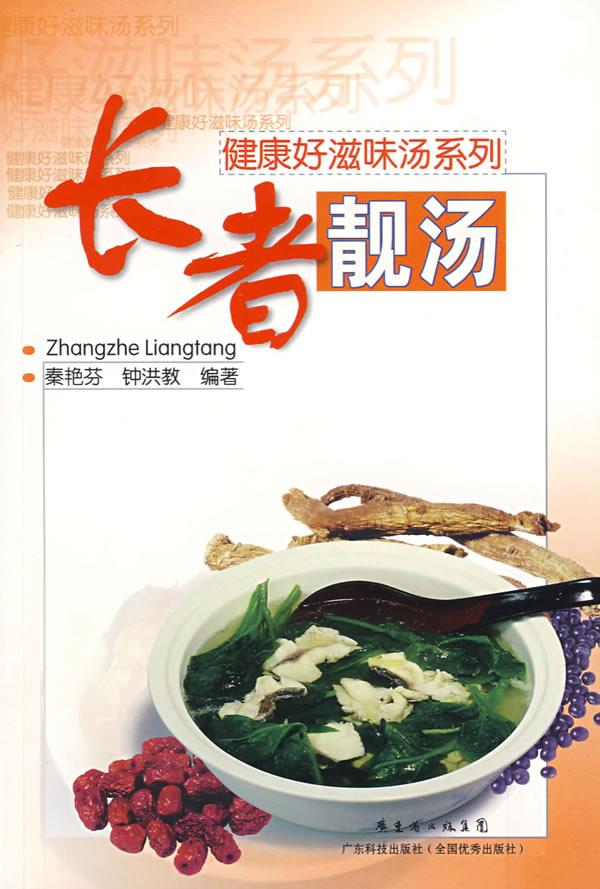 健康好滋味汤系列-长者靓汤