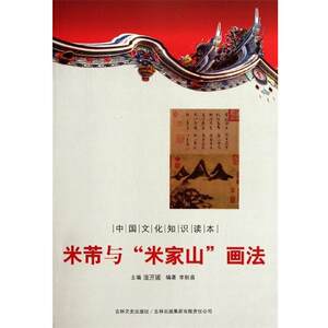 【正版】米芾与米家山画法 李秋喜；金开诚