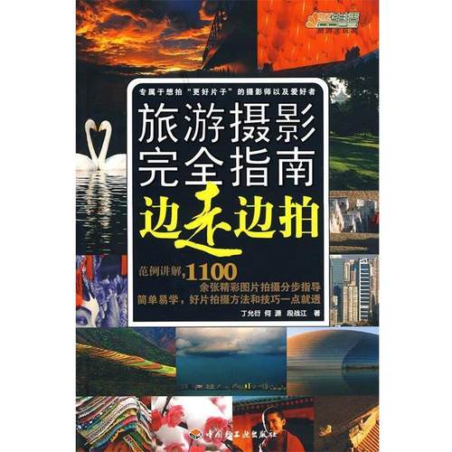 【正版】悠生活 旅游大玩家 旅游摄影完全指南 边走边拍 丁允衍、何源、段战江