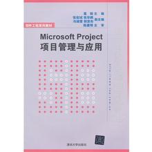 【正版】软件工程系列教材 Microsoft Project项目管理 葛娟