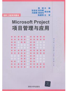 【正版】软件工程系列教材 Microsoft Project项目管理 葛娟