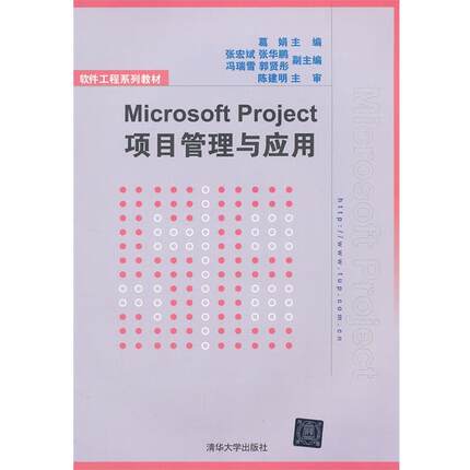 【正版】软件工程系列教材 Microsoft Project项目管理 葛娟