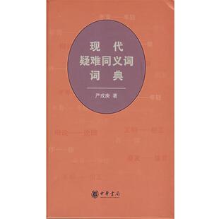 【正版书】 现代疑难同义词词典 严戎庚　著 中华书局