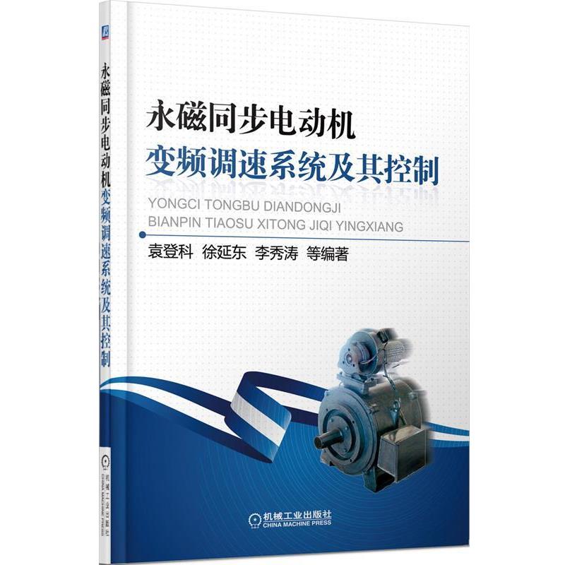 【正版】永磁同步电机变频调速系统及其控制 数学模型仿真分析和应用实例 袁登科、徐延东、李秀