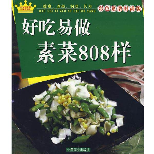 【正版书】 好吃易做素菜808样 文君　编著 中国商业出版社