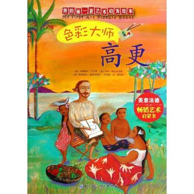 【正版书】 色彩大师高更-我的套艺术启发绘本 贝蕾妮丝·卡巴蒂, 伊娃·阿达米, 奥塔维亚·摩纳哥, 北京科学技术出版社