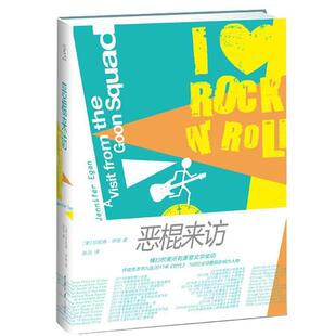 【正版】恶棍来访 [美]珍妮弗•伊根