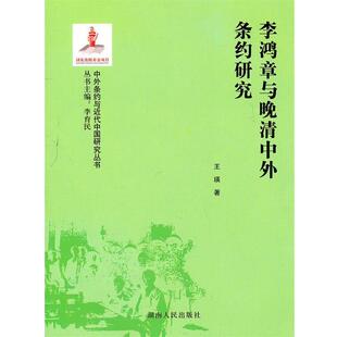 【正版】李鸿章与晚清中外条约研究 王瑛