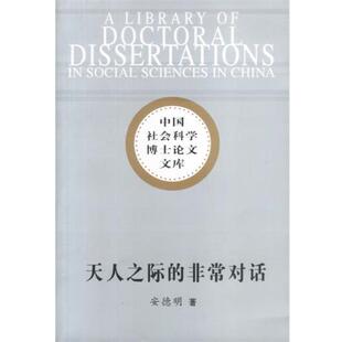 【正版】天人之际的非常对话 安德明
