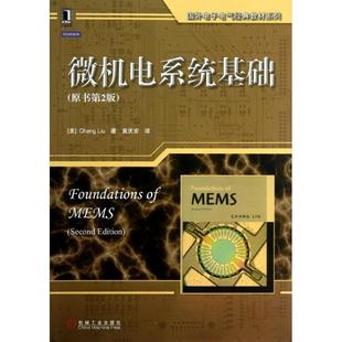 原书第2版 教材系列 微机电系统基础 Liu Chang 正版 国外电子电气经典