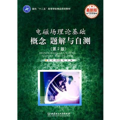 【正版书】 电磁场理论基础 概念 题解与自测 胡冰,陈重 编 北京理工大学出版社