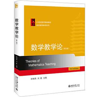 【正版】数学教学论(第三版) 程晓亮 刘影