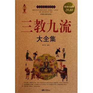 【正版】三教九流大全集（白金版） 翟文明 翟文明