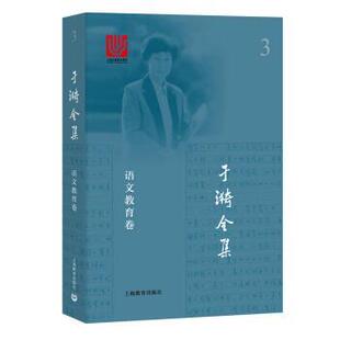 【正版书】 于漪全集 3 语文教育卷 于漪 著 上海教育出版社