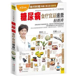 王磊 正版 糖尿病食疗宜忌速查轻图典 李卉