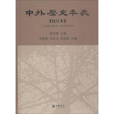 【正版】中外历史年表 翦伯赞  张传玺、齐