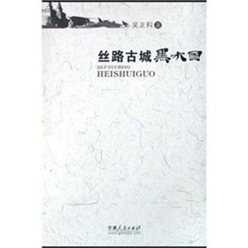【正版】丝路古城 黑水国 吴正科