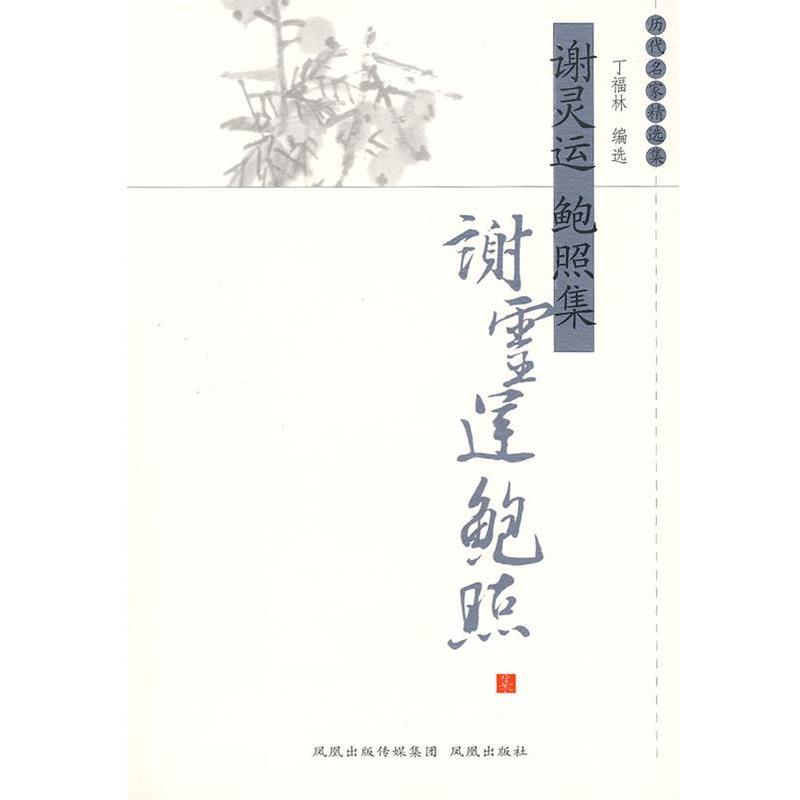 【正版】谢灵运鲍照集 历代名家精选集 丁福林