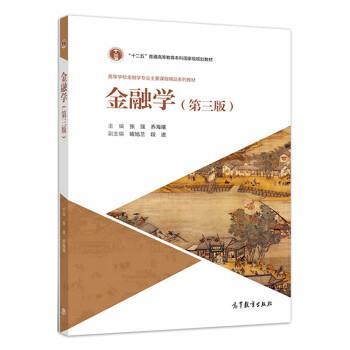 【正版】金融学(第3版) 高等学校金融学专业主要课程精品系列教材【单 张强、乔海曙