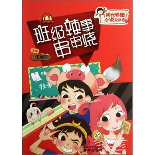 田晓蕊 班级辣事串串烧 黄瑶；伍美珍 正版