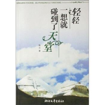 【正版】轻轻一想就碰到了天堂 鲍贝