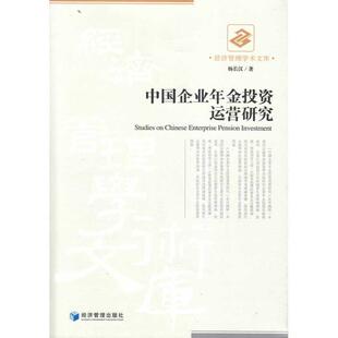 【正版书】 中国企业年金投资运营研究 杨长汉 经济管理出版社