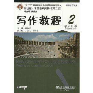 【正版书】 写作教程2 学生用书 刘海平,丁言仁,徐青根 编 上海外语教育出版社