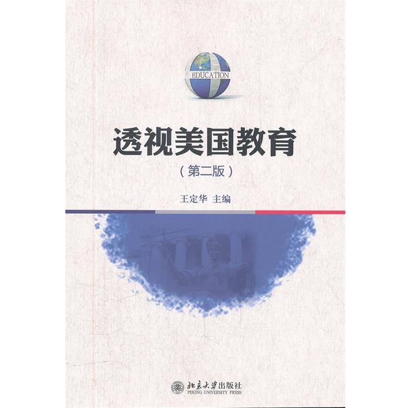 【正版】透视美教育（第2版）【单本】 王定华